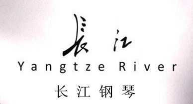 长江钢琴
