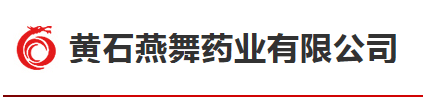 黄石燕舞药业