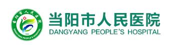 当阳市人民医院