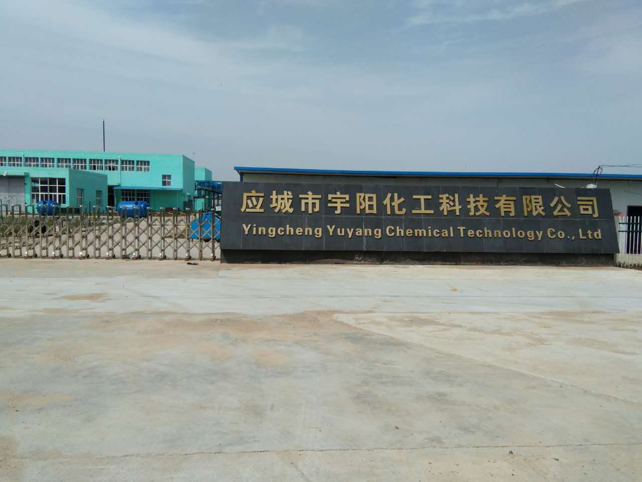 应城宇阳化工