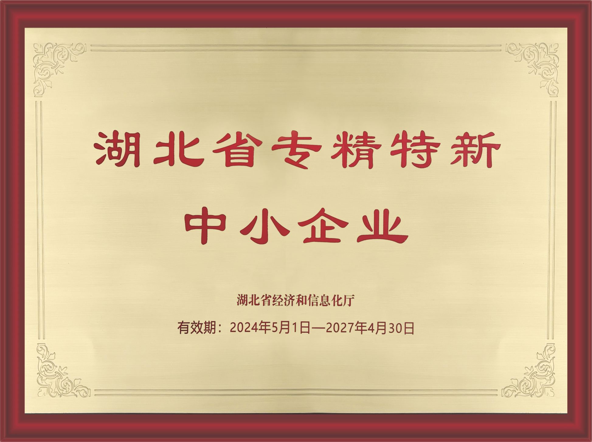 湖北省专精特新中小企业