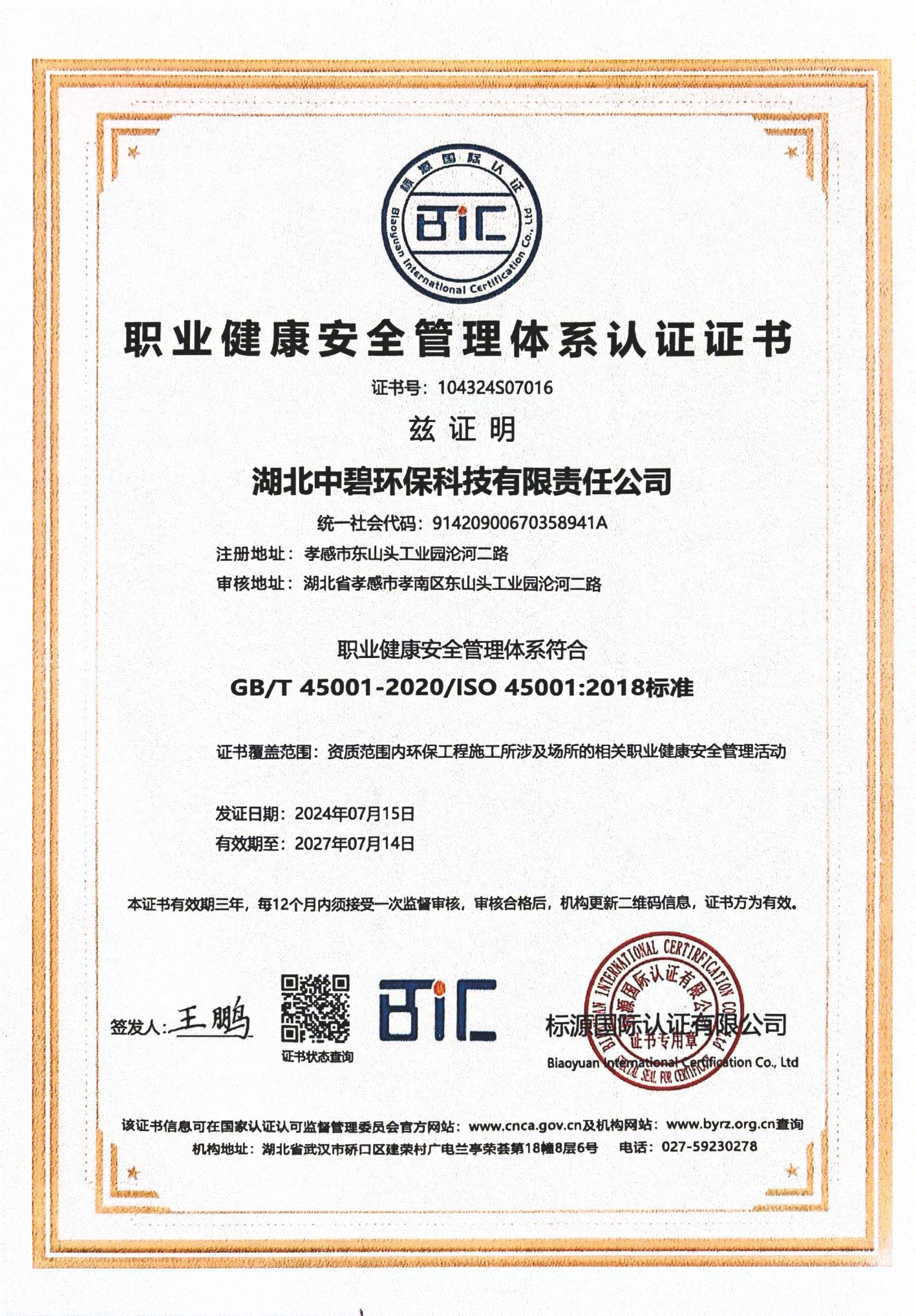 职业健康安全管理体系认证证书