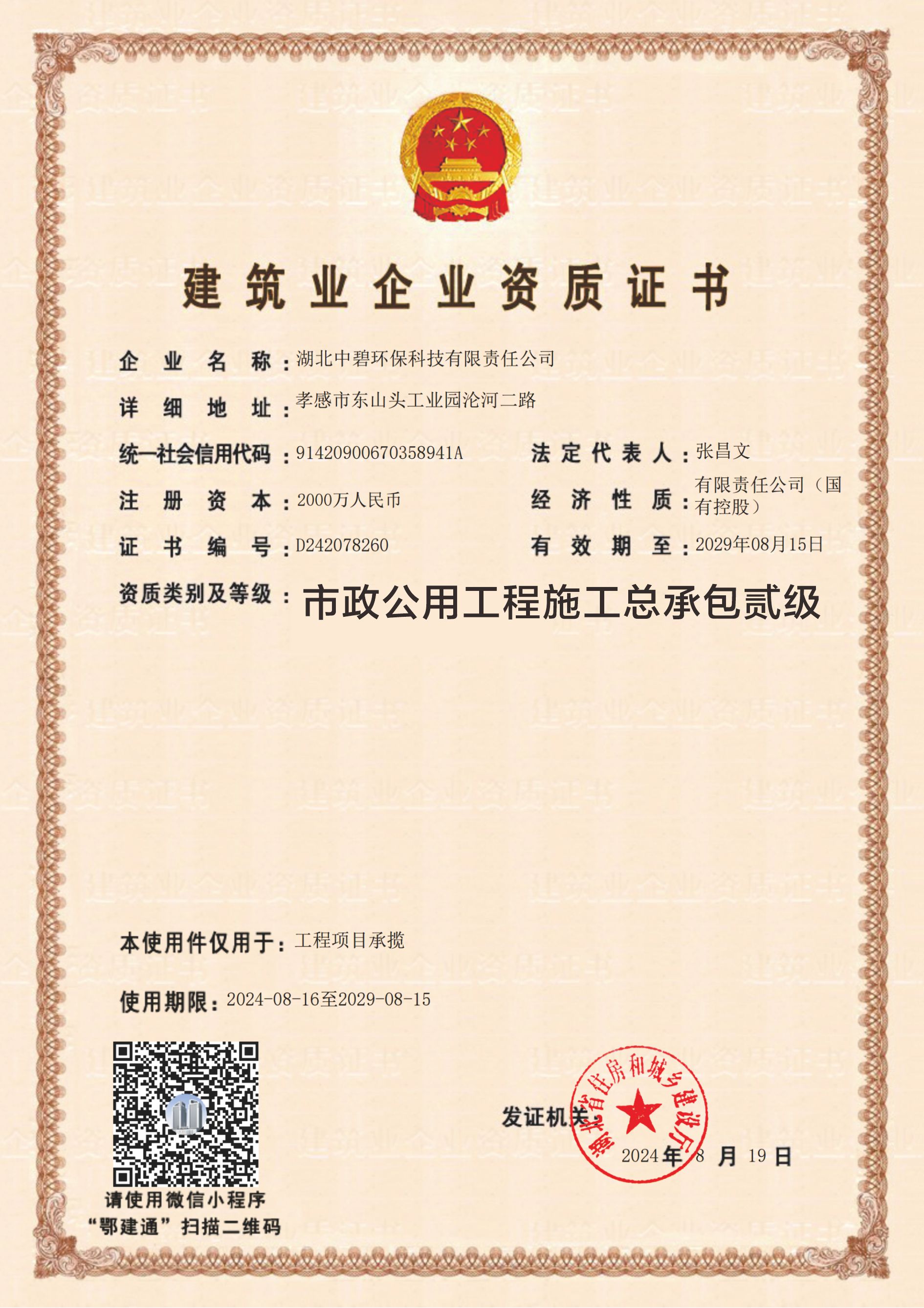 建筑业企业资质证书