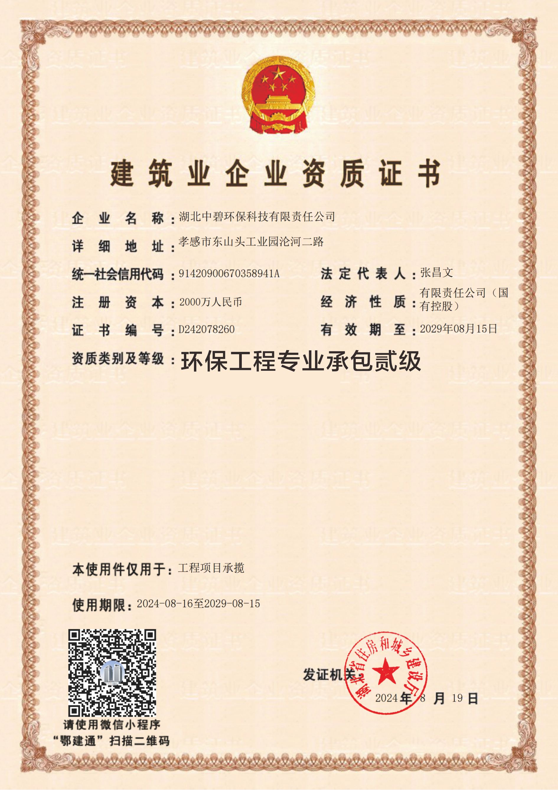 建筑业企业资质证书