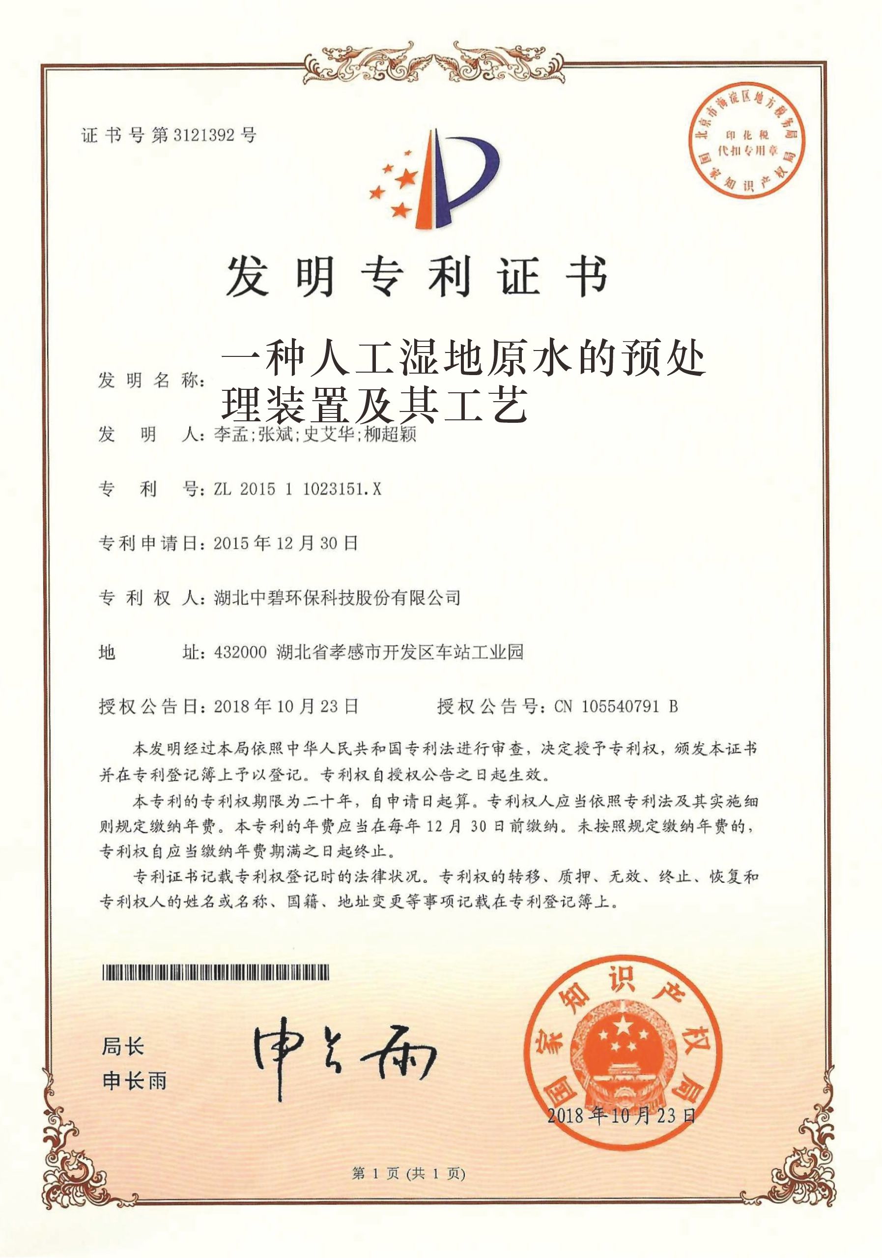 一种人工湿地原水的预处理装置及其工艺