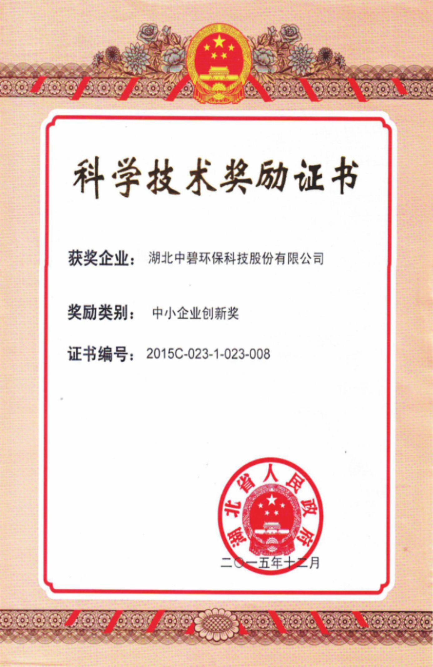 科学技术奖励证书