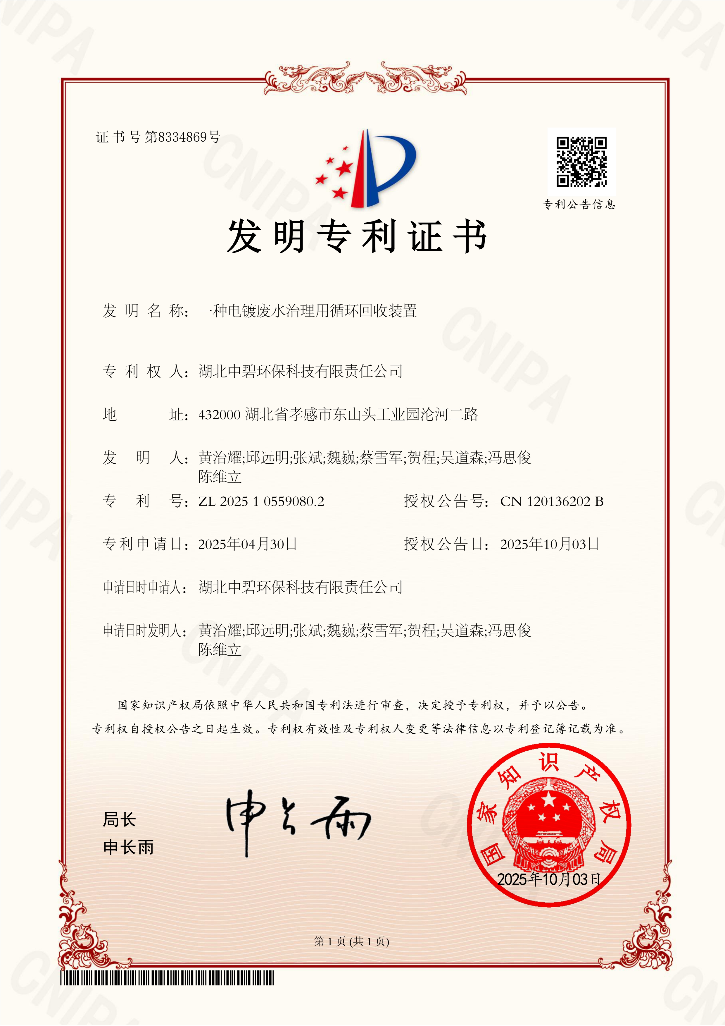 一种电镀废水治理用循环回收装置