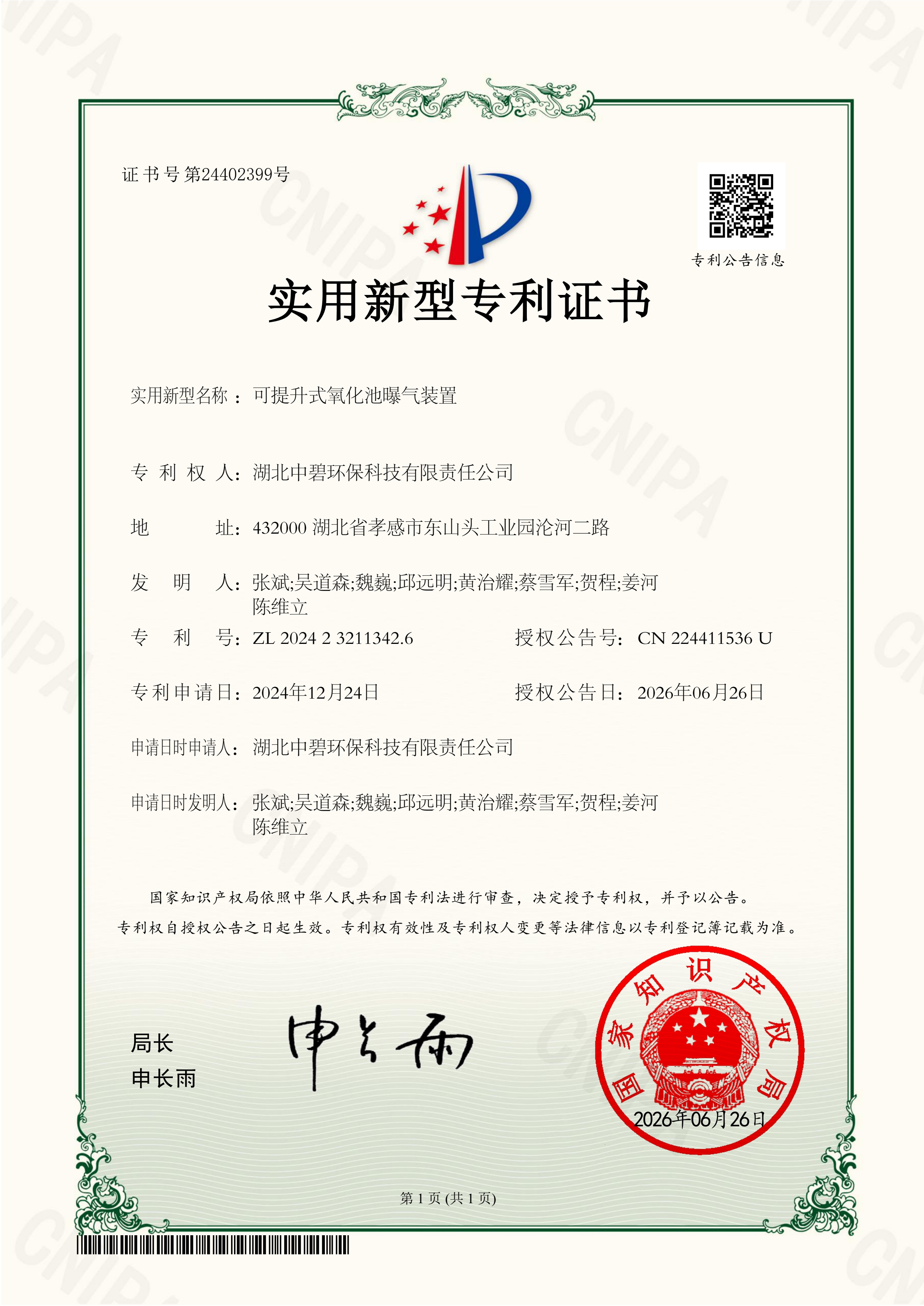可提升式氧化池曝气装置