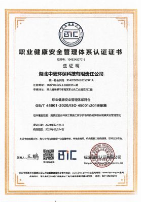 职业健康安全管理体系认证证书