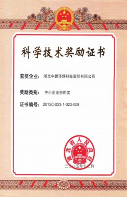 科学技术奖励证书
