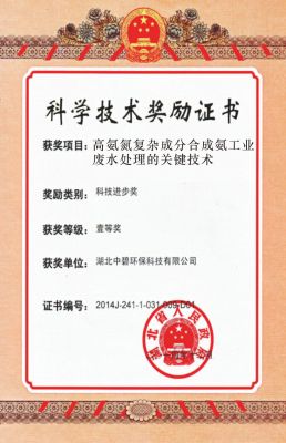 高氨氮复杂成分合成氨工业废水处理的关键技术