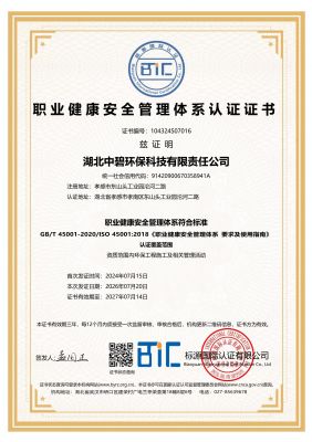 职业健康安全管理体系认证证书